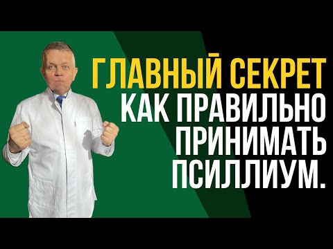 Видео: Главный секрет как правильно принимать псиллиум.