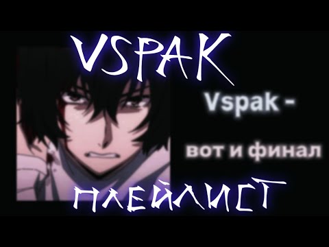 Видео: Vspak - плейлист.