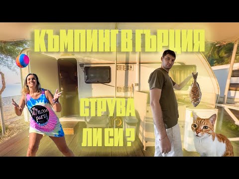 Видео: КЪМПИНГ в ГЪРЦИЯ - 250лв НА ВЕЧЕР - СТРУВА ЛИ СИ?