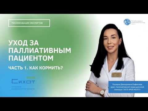 Видео: Уход за паллиативным пациентом. Часть 1. Как кормить?