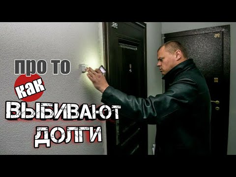 Видео: КАК ВЫБИВАЮТ ДОЛГИ