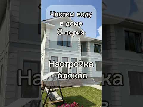 Видео: Чистим воду в доме часть 3