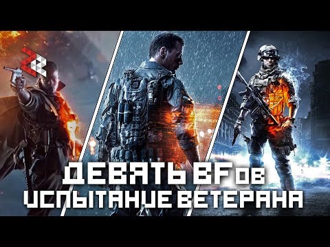 Видео: ВЕТЕРАНСКИЙ ЧЕЛЕНЖ | 9 ИГР BATTLEFIELD, 1 ВИДЕО