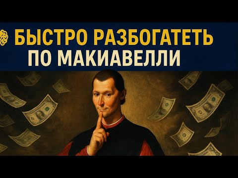 Видео: СЛОМЛАЙ СИСТЕМУ: БЫСТРЫЙ путь к БОГАТСТВУ по Макиавелли