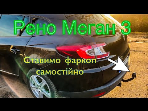 Видео: Встановлюємо фаркоп на Рено Меган 3