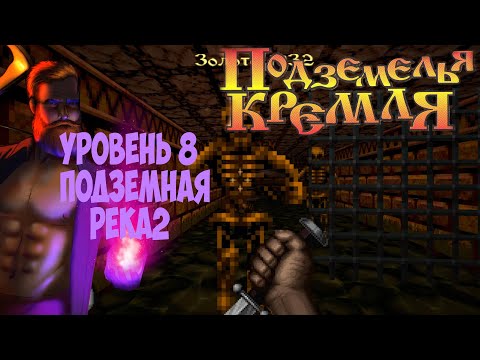 Видео: Подземелья Кремля прохождение на русском часть 8 подземная река 2