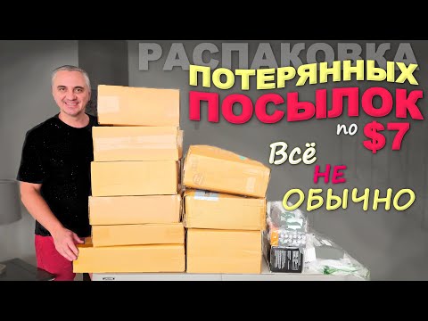 Видео: Инфляция добралась и до потерянных посылок / Странная распаковка потерянных посылок в США по $7 Влог