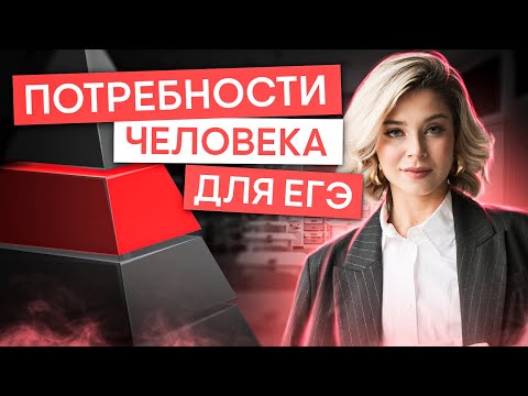 Видео: Потребности человека для ЕГЭ | Обществознание с Олей Вебер | ЕГЭ 2025 | СМИТАП