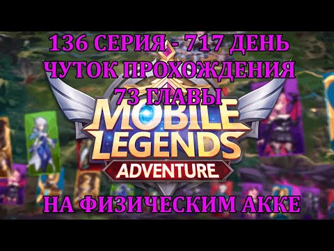 Видео: [Mobile Legends: Adventure] 136 Серия (717 день) ПРОДОЛЖАЕМ ПРОХОДИТЬ 73 ГЛАВУ НА ФИЗ АККЕ