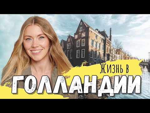 Видео: Такого выпуска Вы не ожидали! Интервью с нашей Машей о переезде в Нидерланды. Её жизнь в Голландии.