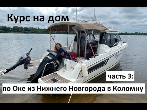 Видео: Курс на дом. Часть 3: по Оке из Нижнего Новгорода в Коломну.