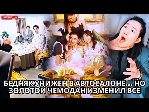 Видео: Бедняк унижен в автосалоне… но золотой чемодан изменил всё #кинотеатр #drama #китайский #review #ceo