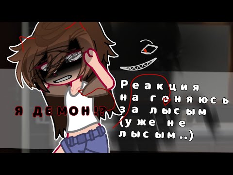 Видео: •°.|| реакция на Валеру гостера "гоняюсь за лысым (уже не лысым)" ||.°• (3 часть) ||ава|| ||гача||