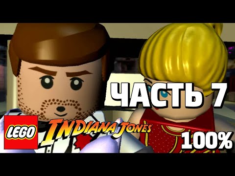 Видео: LEGO Indiana Jones: The Original Adventures 100% Прохождение - Часть 7 - Поединок в Шанхае