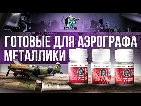 Видео: Обзор металликов 7 серии от Jim Scale