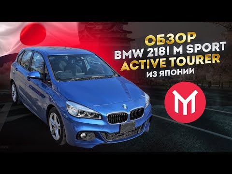 Видео: Обзор BMW 218i M Sport Active Tourer Премиум минивэнчик из Японии