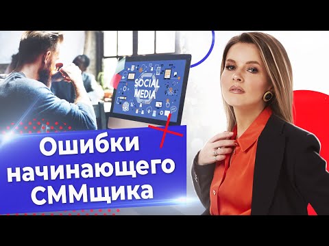 Видео: Сколько зарабатывает SMM-специалист? / 10 ошибок СММ-менеджера