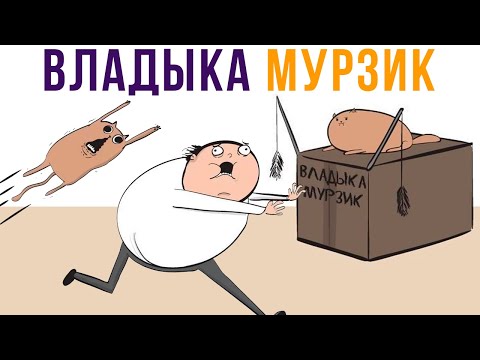 Видео: КОМИКСЫ. ВЛАДЫКА МУРЗИК))) | Мемозг 750