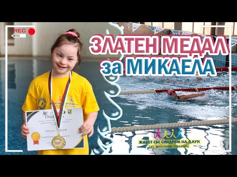 Видео: 🥇 ЗЛАТЕН МЕДАЛ ЗА МИКАЕЛА 🥇 Живот със Синдром на Даун