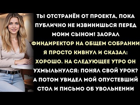Видео: финдиректор потребовал извинений — я вместо этого активировал юридический пункт,