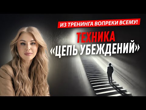 Видео: Техника «Цепь убеждений» - из тренинга ВОПРЕКИ ВСЕМУ!