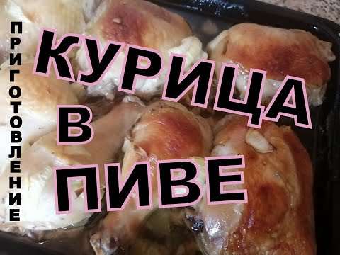 Видео: Курица маринованная в пиве! Готовим вкусно!)