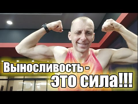 Видео: Выносливость - это сила!!!