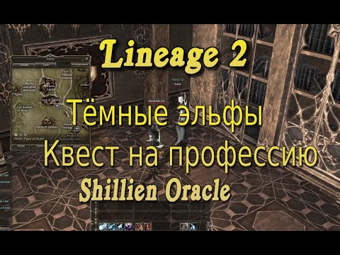 Видео: Asterios x1 / x1,5  1 профа ШЕ / Квест на профессию Shillien Oracle