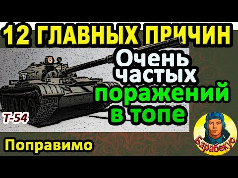 Видео: ЕСЛИ В ТОПЕ: 12 главных причин поражений в WORLD OF TANKS | Исправляем Т-54 Ошибки Т 54 wot