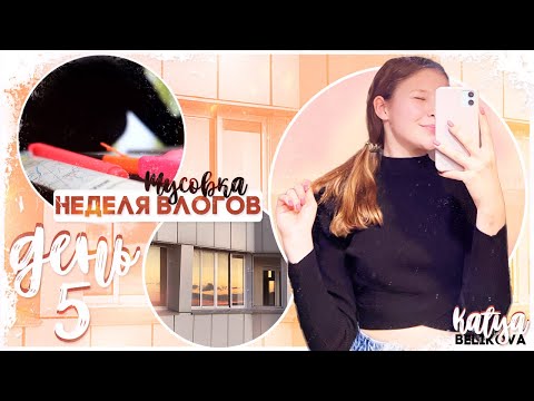 Видео: Неделя влогов // ДЕНЬ 5