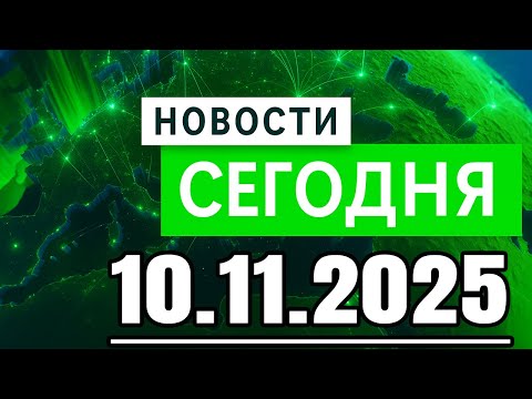 Видео: Главные новости. Новости сегодня. Выпуск за 10.11.2025
