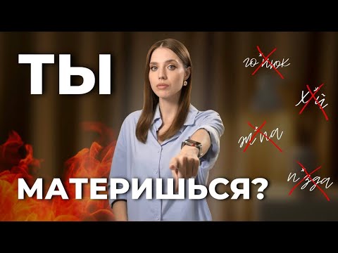 Видео: Как убрать МАТ из речи? Пошаговая инструкция для тех, кто любит материться.