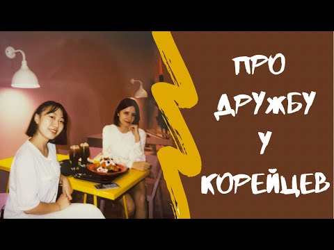 Видео: КОРЕЙЦЫ НЕ УМЕЮТ ДРУЖИТЬ? Чем отличается корейская дружба от нашей