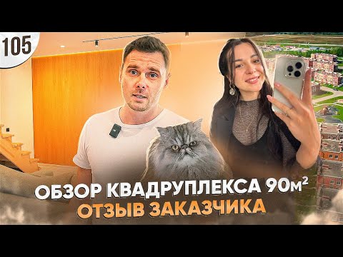 Видео: Обзор ремонта 90м2 и отзыв заказчика в КП Берёзки | ПРОРАБ