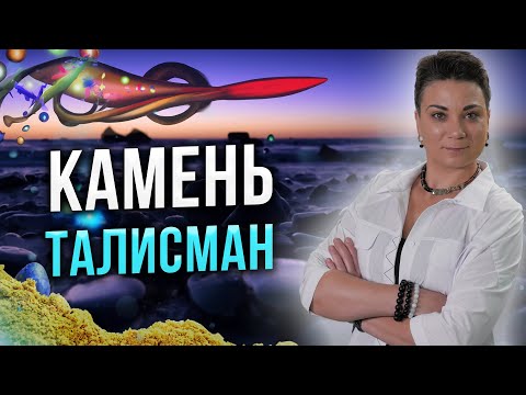 Видео: ШОК! Вы притяните то что хотите! Как выбрать камень-талисман?