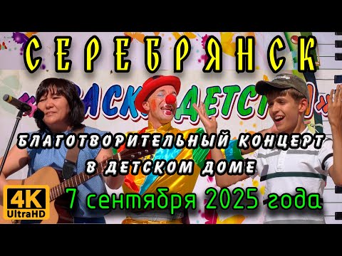 Видео: Благотворительный концерт в детском доме в г. Серебрянск. 7 сентября 2025г.