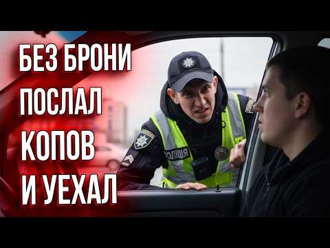 Видео: 🔥 Три Блокпоста Без Отсрочки | Копы Расступаются Перед Ним 😱