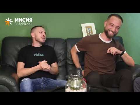 Видео: Подкаст Мисия Пазарджик | Епизод 4