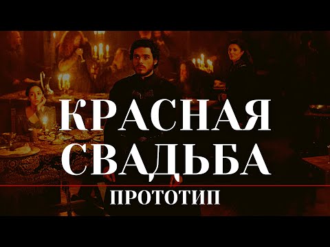 Видео: Красная свадьба / Прототип.