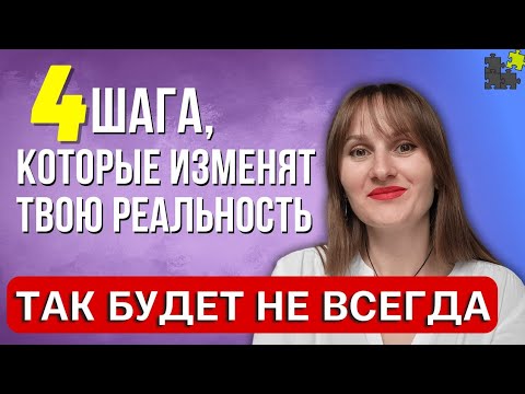 Видео: 4 действия, которые изменят твою жизнь к лучшему