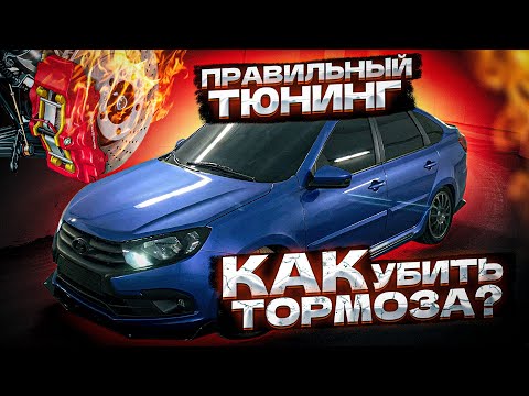 Видео: ТЮНИНГ ТОРМОЗОВ НА ГРАНТЕ! Как поставить 15 тормозные диски!