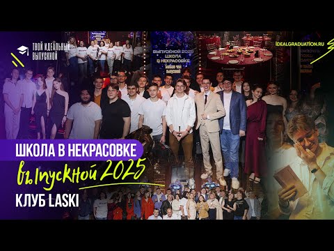 Видео: Выпускной Школа в Некрасовке