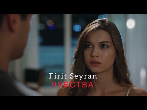 Видео: Firit & Seyran | Чувства |