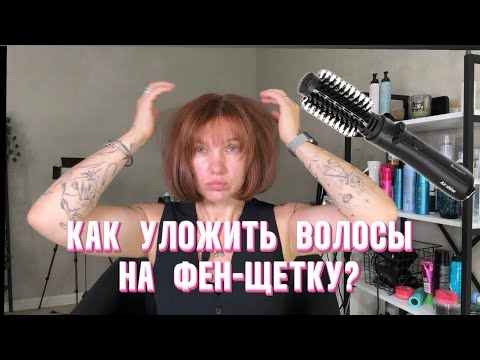 Видео: Как уложить волосы на фен-щетку?
