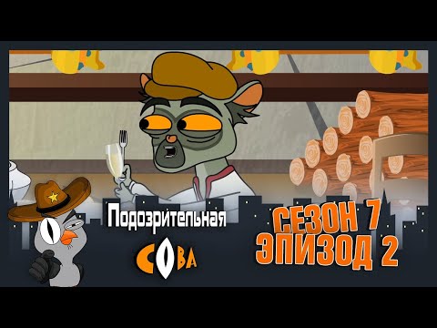 Видео: ПОДОЗРИТЕЛЬНАЯ СОВА. Сезон 7, серия 2