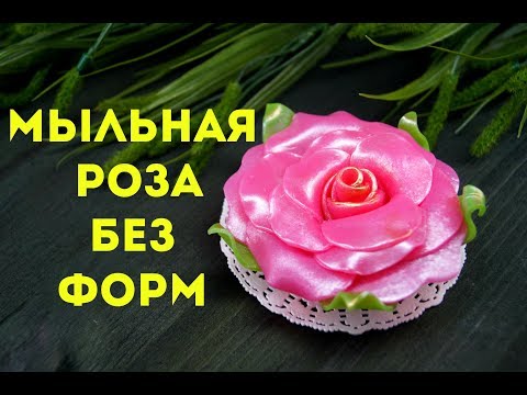 Видео: Мыльная роза БЕЗ форм!!!\цветы из мыла без форм