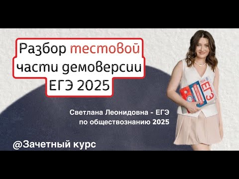 Видео: РАЗБОР ТЕСТОВОЙ ЧАСТИ ДЕМОВЕРСИИ ЕГЭ 2025 | Обществознание | Подготовка к ЕГЭ 2025 | Зачётный курс