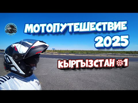 Видео: Мотопутешествие 2025. Кыргызстан
