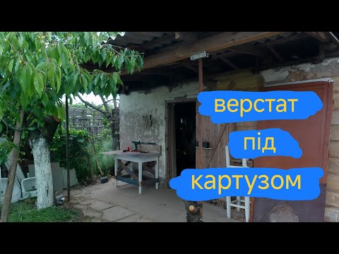 Видео: Верстат власноруч або місце для роботи на свіжому повітрі під картузон