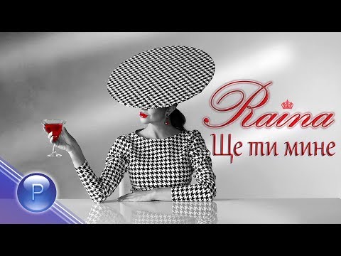 Видео: RAYNA - SHTE TI MINE / Райна - Ще ти мине, 2020